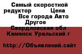 Самый скоростной редуктор 48:13 › Цена ­ 96 000 - Все города Авто » Другое   . Свердловская обл.,Каменск-Уральский г.